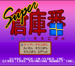 Super Soukoban — sstitle (WOR)