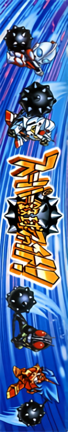 Super Tekkyuu Fight! — box-2D-side (JP)