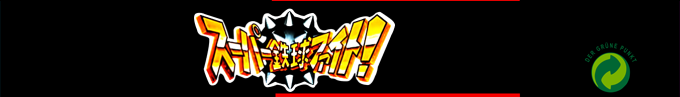 Super Tekkyuu Fight! — box-2D-side (SS)