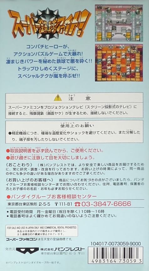 Super Tekkyuu Fight! — box-2D-back (JP)