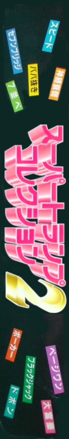 Super Trump Collection 2 — box-2D-side (JP)