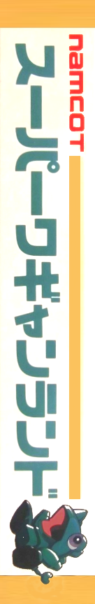 Super Wagyan Land — box-2D-side (JP)