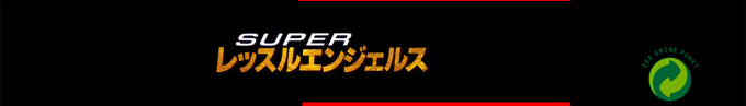 Super Wrestle Angels — box-2D-side (SS)