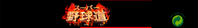 Super Yakyuu Dou — box-2D-side (SS)