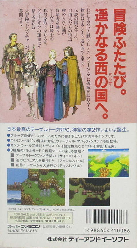 Sword World Sfc 2 - Inishie No Kyojin Densetsu — box-2D-back (JP)