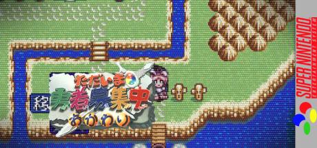 Tadaima Yuusha Boshuuchuu Okawari — steamgrid