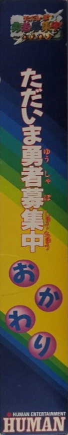 Tadaima Yuusha Boshuuchuu Okawari — box-2D-side (JP)