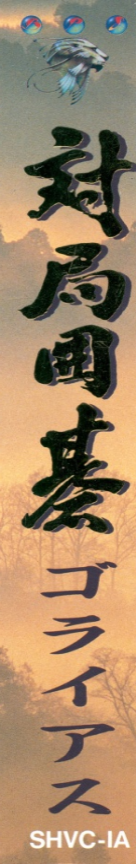 Taikyoku Igo - Goliath — box-2D-side (JP)