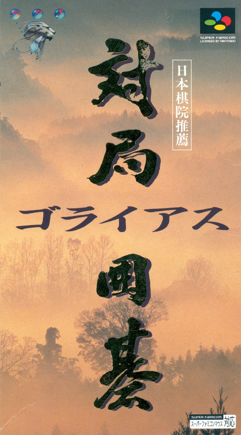 Taikyoku Igo - Goliath box art