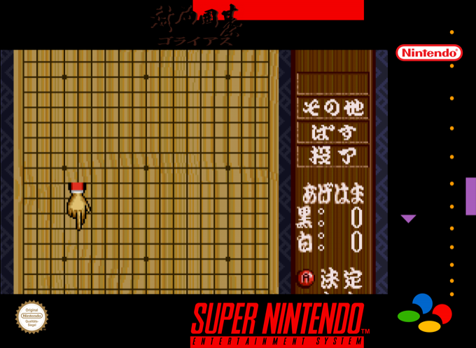 Taikyoku Igo - Goliath — box-2D (SS)