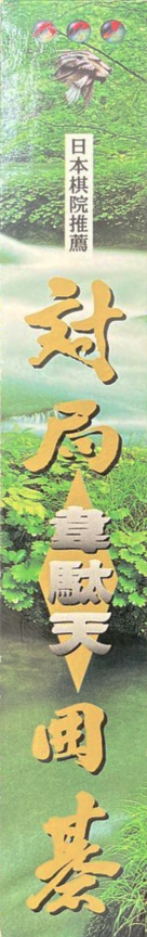 Taikyoku Igo - Idaten — box-2D-side (JP)