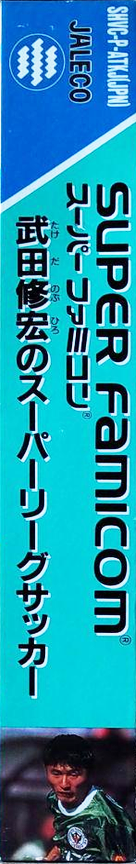 Takeda Nobuhiro No Super League Soccer — box-2D-side (JP)