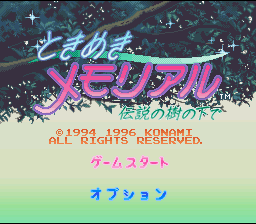 Tokimeki Memorial - Densetsu No Ki No Shita De — sstitle (WOR)