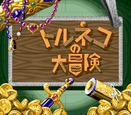 Torneko No Daibouken - Fushigi No Dungeon — sstitle (WOR)