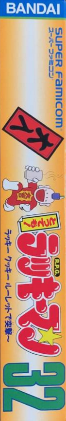 Tottemo! Lucky Man - Lucky Cookie Roulette De Totsugeki!! — box-2D-side (JP)