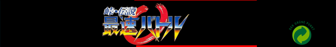 Touge Densetsu - Saisoku Battle — box-2D-side (SS)