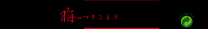Tsukikomori — box-2D-side (SS)