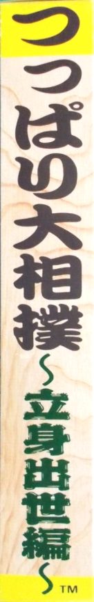 Tsuppari Oozumou - Risshinshusse Hen — box-2D-side (JP)