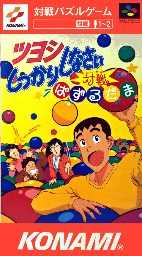 Tsuyoshi Shikkari Shinasai - Taisen Puzzle Dama box art