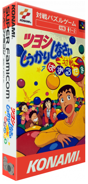 Tsuyoshi Shikkari Shinasai - Taisen Puzzle Dama — box-3D (JP)