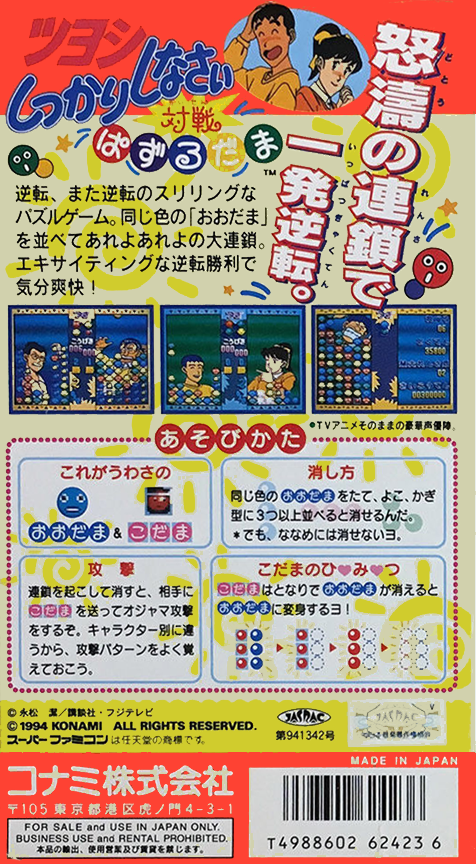 Tsuyoshi Shikkari Shinasai - Taisen Puzzle Dama — box-2D-back (JP)