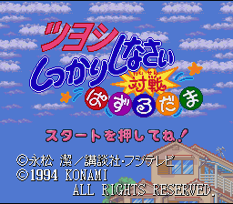 Tsuyoshi Shikkari Shinasai - Taisen Puzzle Dama — sstitle (WOR)