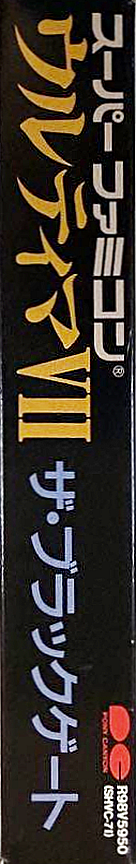 Ultima 7 - The Black Gate — box-2D-side (JP)