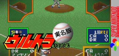 Ultra Baseball Jitsumei Ban — steamgrid