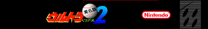 Ultra Baseball Jitsumei Ban 2 — box-2D-side (SS)