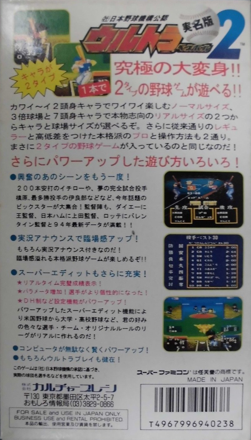 Ultra Baseball Jitsumei Ban 2 — box-2D-back (JP)