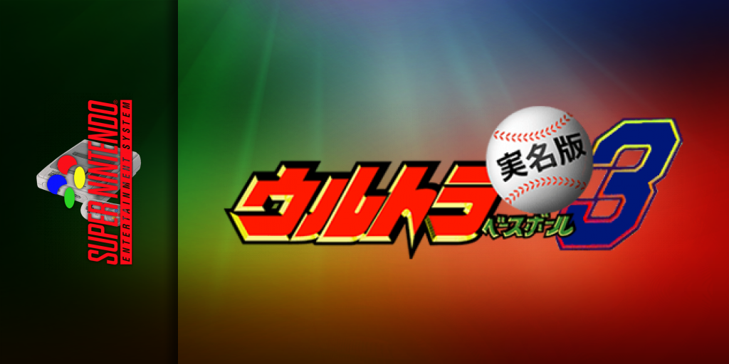 Ultra Baseball Jitsumei Ban 3 — screenmarquee (JP)