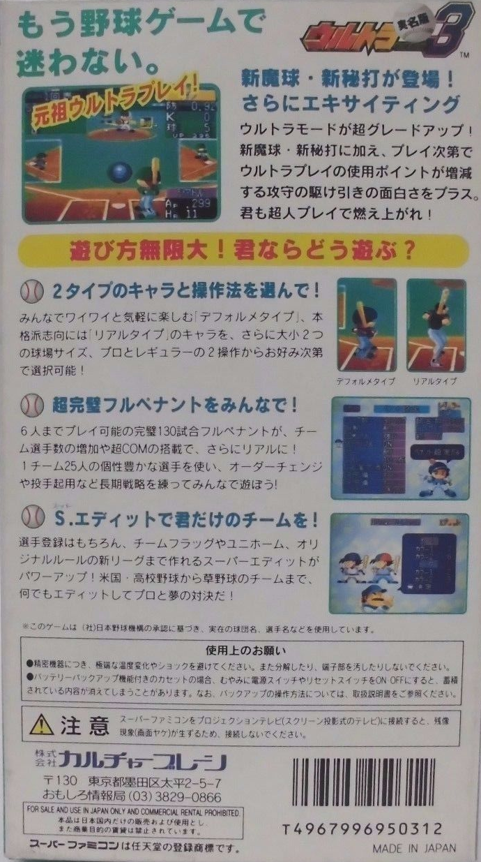 Ultra Baseball Jitsumei Ban 3 — box-2D-back (JP)