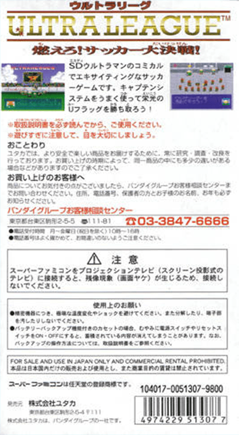 Ultra League - Moero! Soccer Daikessen!! — box-2D-back (JP)