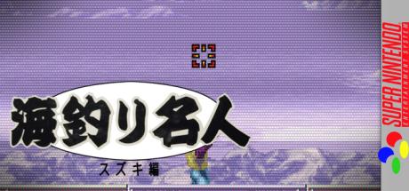 Umizuri Meijin - Suzuki Hen — steamgrid