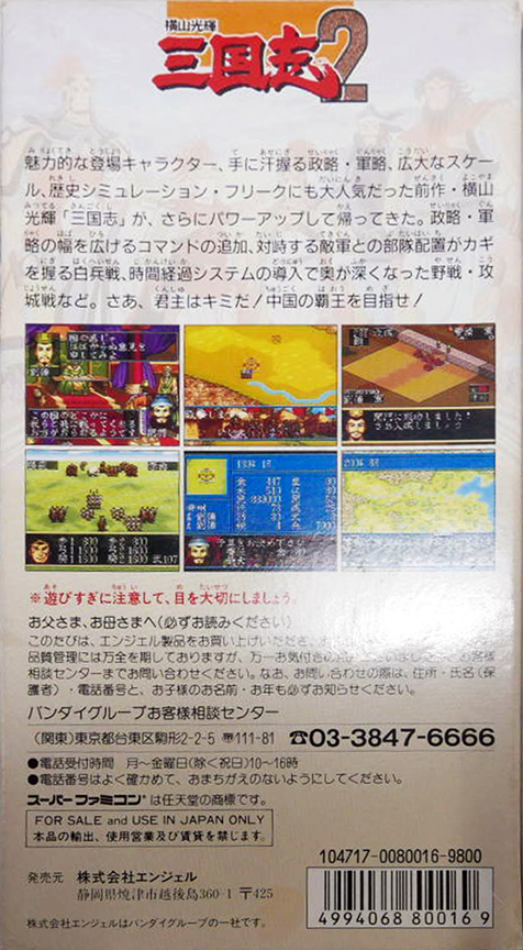 Yokoyama Mitsuteru Sangokushi 2 — box-2D-back (JP)
