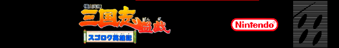 Yokoyama Mitsuteru Sangokushi Bangi - Sugoroku Eiyuu-ki — box-2D-side (SS)