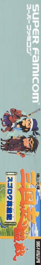 Yokoyama Mitsuteru Sangokushi Bangi - Sugoroku Eiyuu-ki — box-2D-side (JP)