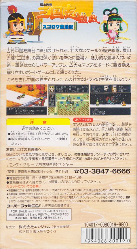 Yokoyama Mitsuteru Sangokushi Bangi - Sugoroku Eiyuu-ki — box-2D-back (JP)