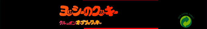Yoshi No Cookie : Kuruppon Oven De Cookie — box-2D-side (SS)