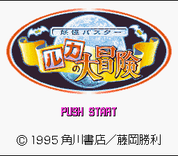 Youkai Buster - Ruka No Daibouken — sstitle (WOR)