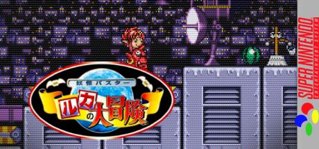Youkai Buster - Ruka No Daibouken — steamgrid