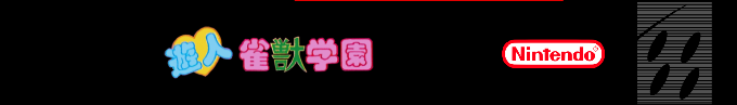 Yuujin Janjuu Gakuen — box-2D-side (SS)