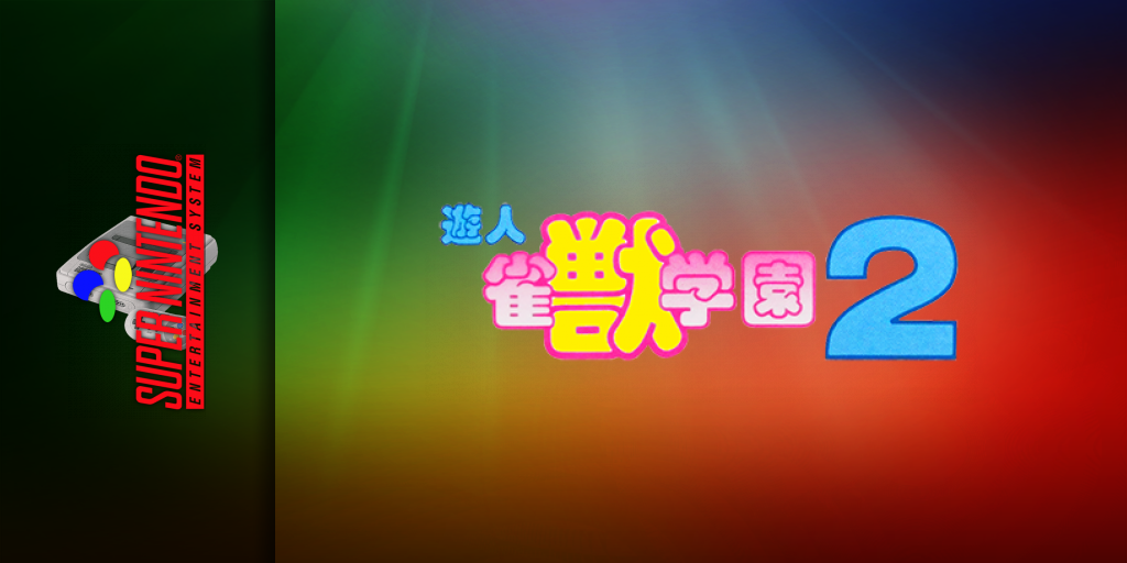Yuujin Janjuu Gakuen 2 — screenmarquee (JP)