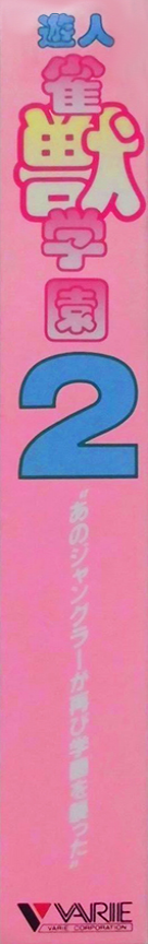 Yuujin Janjuu Gakuen 2 — box-2D-side (JP)