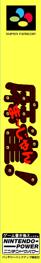 Zootto Mahjong! — box-2D-side (JP)