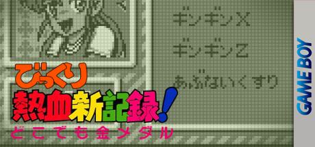 Bikkuri Nekketsu Shin Kiroku! - Dokodemo Kin Medal — steamgrid