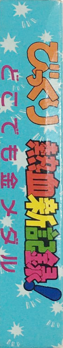 Bikkuri Nekketsu Shin Kiroku! - Dokodemo Kin Medal — box-2D-side (JP)