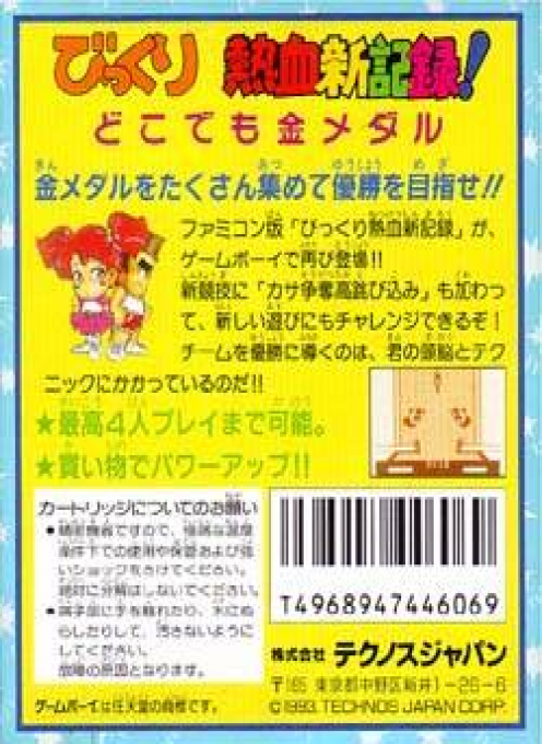 Bikkuri Nekketsu Shin Kiroku! - Dokodemo Kin Medal — box-2D-back (JP)
