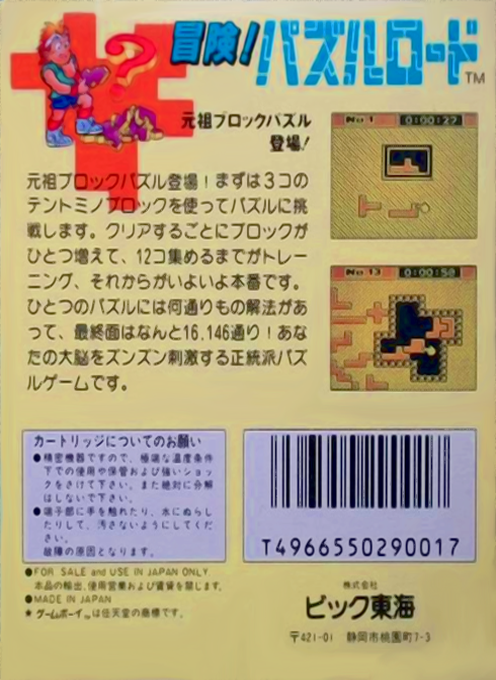 Puzzle Road — box-2D-back (JP)