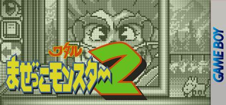 Chou Majin Eiyuuden - Wataru Mazekko Monster 2 — steamgrid